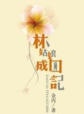 林姑娘成囚记(高干)