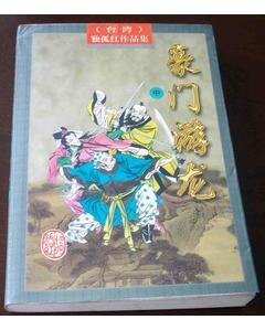 豪門游龍
