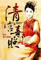 清宮熹照