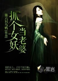 抓個女妖當老婆