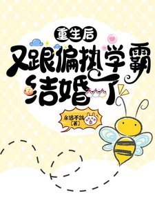 重生後又跟偏執學霸結婚了