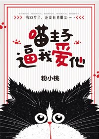 喵主子逼我爱他