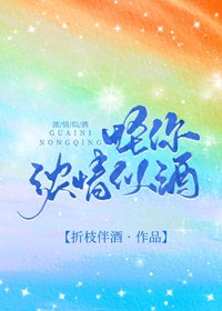 怪你浓情似酒