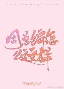 周总编怎么这样