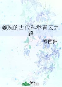 姜琬的古代科举青云之路