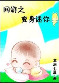 網遊之變身迷你龍