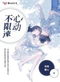 不限速心動