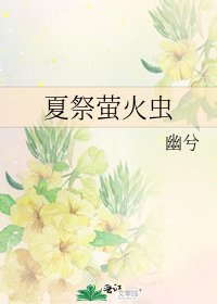 夏祭螢火蟲