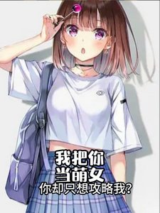 我把你当萌女,你却只想攻略我?