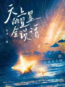 天上的星星會説話