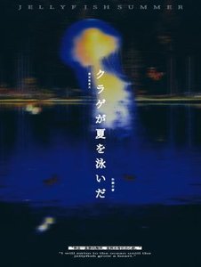 水母游过夏天