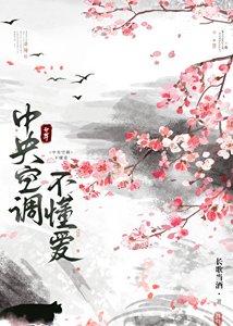 中央空調不懂愛(女尊)