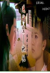 (08歐陽克同人)逆時空——她他