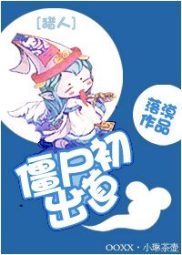 殭屍初出道