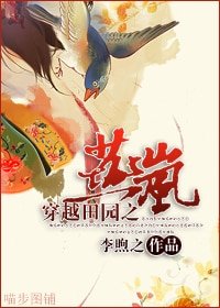 穿越田园之燕岚
