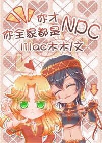 你才NPC，你全家都是NPC