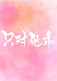 只對他乖