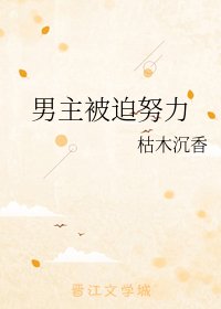 男主被迫努力