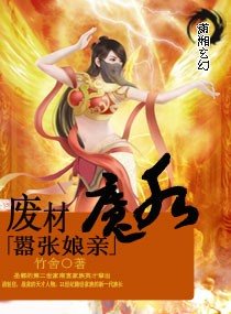 混蛋-废材魔后嚣张娘亲