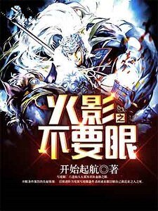 火影之不要眼