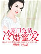 豪门危情：冷婚蜜爱
