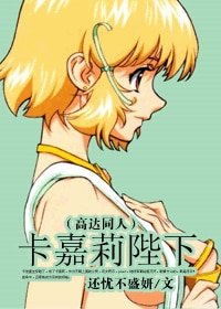 （高达同人）卡嘉莉陛下