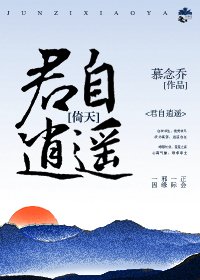 （BG/综武侠同人）[综武侠]君自逍遥