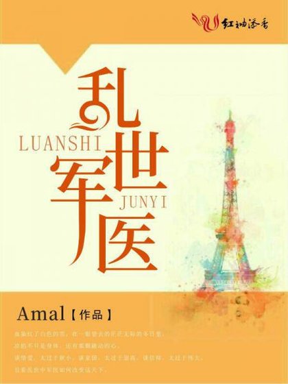 乱世军医