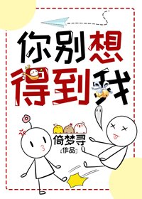 你別想得到我