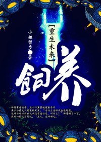 饲养