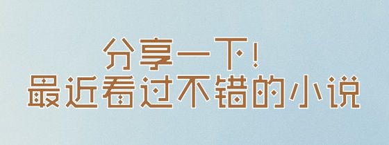分享一下！最近看過不錯的小說