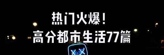 熱門火爆！高分都市生活77篇