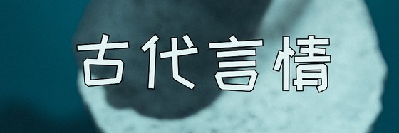古代言情&强推小说九十四篇