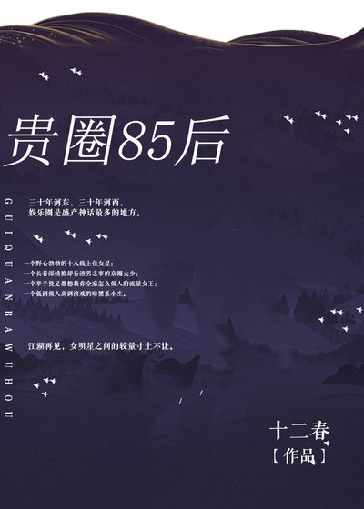 贵圈85后