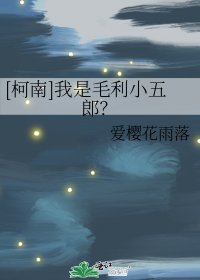 [柯南]我是毛利小五郎？
