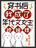 穿書後我成了年代文女主她妯娌[七零]