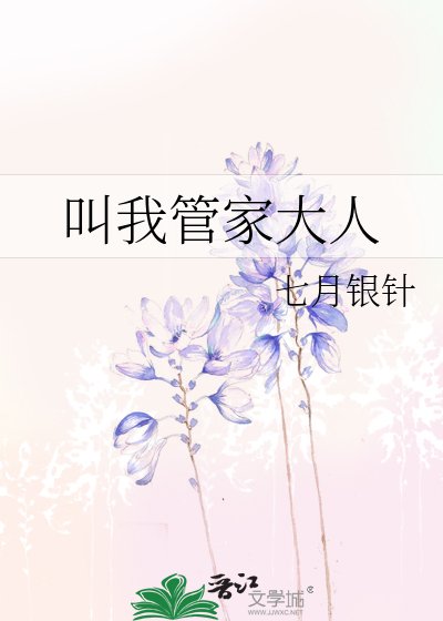 叫我管家大人