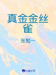 真金金丝雀