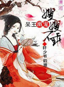 呆王溺愛萌妃不乖/呆王溺愛嫂嫂不乖